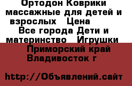 Ортодон Коврики массажные для детей и взрослых › Цена ­ 800 - Все города Дети и материнство » Игрушки   . Приморский край,Владивосток г.